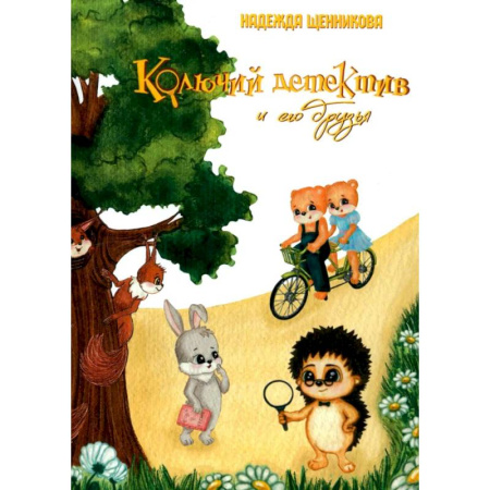 Приключения. Детективы, книга Колючий детектив и его друзья заказать