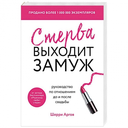Психология отношений, книга Стерва выходит замуж. Руководство по отношениям до и после свадьбы заказать