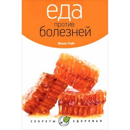 Книги, книга Еда против болезней заказать
