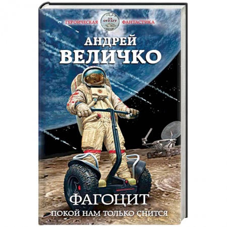 Боевая фантастика, книга Фагоцит. Покой нам только снится заказать