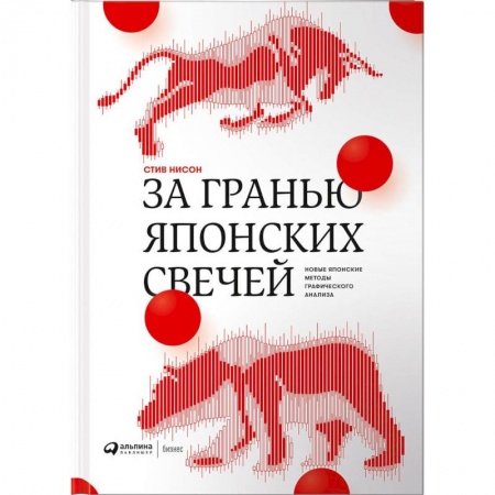 Стратегический менеджмент, книга За гранью японских свечей. Новые японские методы графического анализа заказать
