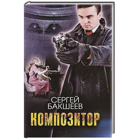 Классика отечественного детектива, книга Композитор заказать