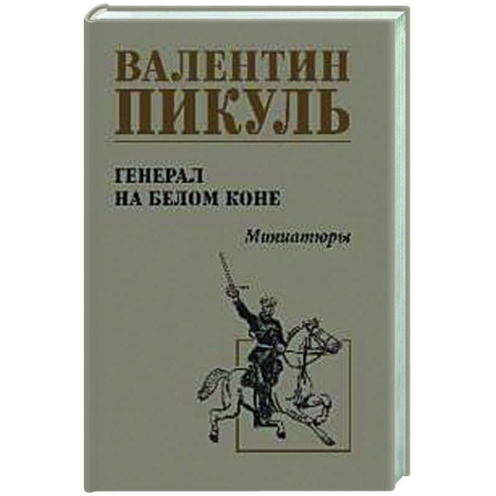 Русская классика, книга Генерал на белом коне заказать