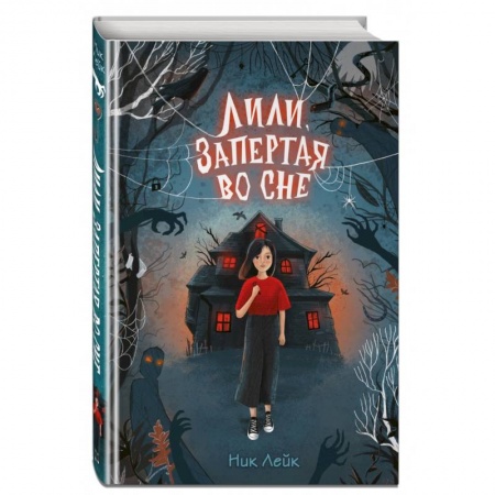 Мистика. Фантастика. Фэнтези, книга Лили, запертая во сне заказать