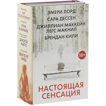 Зарубежная современная проза, книга Настоящая сенсация (комплект из 4 книг) заказать