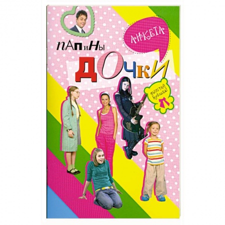 Книги, книга Папины дочки : анкета заказать