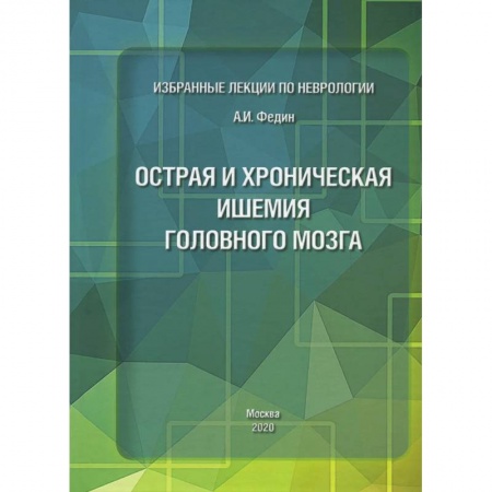 Неврология, книга Избранные лекции по неврологии. Острая и хроническая ишемия головного мозга заказать