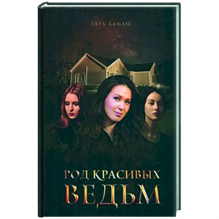 Русское фэнтези, книга Род красивых ведьм заказать