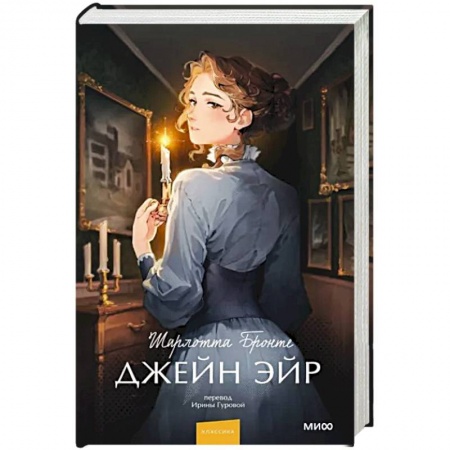Зарубежная классика, книга Джейн Эйр заказать