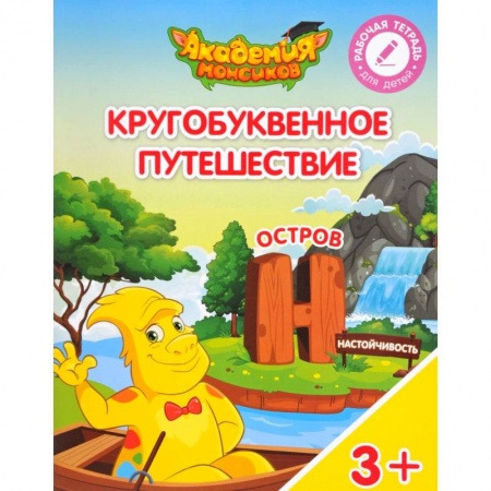 Дополнительные учебные пособия, книга Кругобуквенное путешествие. Остров Н заказать