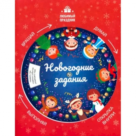 Отечественная литература для детей, книга Новогодние задания заказать