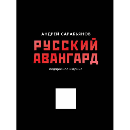 История русского искусства, книга Русский авангард. Подарочное издание заказать