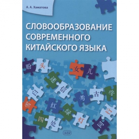 Филологические науки в целом. Частные филологии, книга Словообразование современного китайского языка заказать
