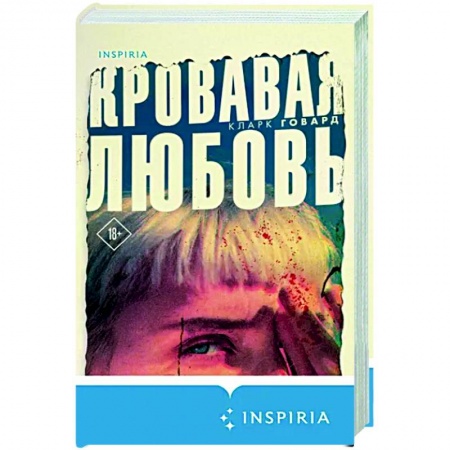 Факты, катастрофы, сенсации, книга Кровавая любовь. История девушки, убившей семью ради мужчины вдвое старше нее заказать