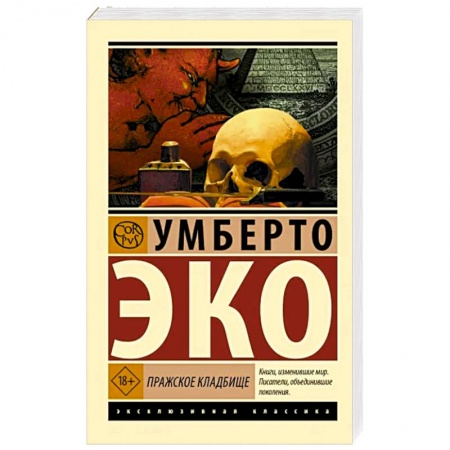 Зарубежная классика, книга Пражское кладбище заказать