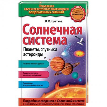 Человек. Земля. Вселенная, книга Солнечная система. Планеты, спутники, астероиды. заказать