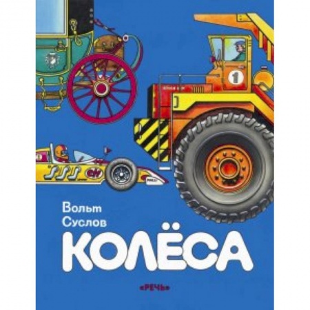 Книги, книга Колеса заказать