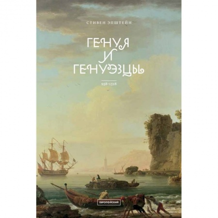 Всемирная история, книга Генуя и генуэзцы. 958–1528 заказать