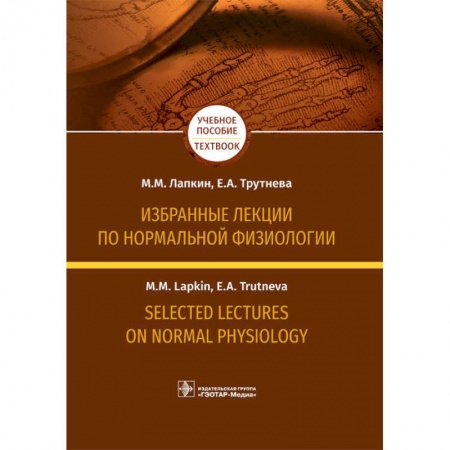 Чтение на английском языке, книга Избранные лекции по нормальной физиологии заказать