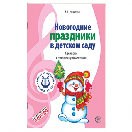 Песенки, потешки, книга Вместе с музыкой. Новогодние праздники в детском саду. Сценарии с нотным приложением. ФГОС ДО заказать