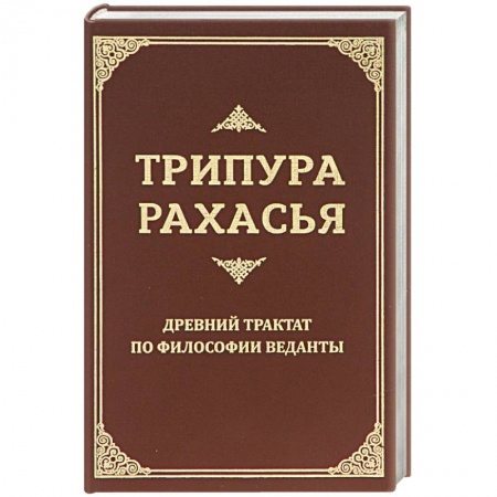 Философия, книга Трипура Рахасья. Древний трактат по философии Веданты заказать