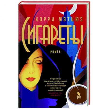 Зарубежная современная проза, книга Сигареты заказать