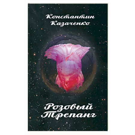 Русская современная проза, книга Розовый Трепанг заказать