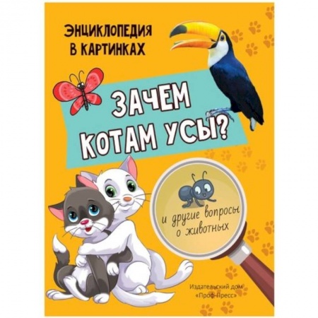 Животный и растительный мир, книга Зачем котам усы? заказать