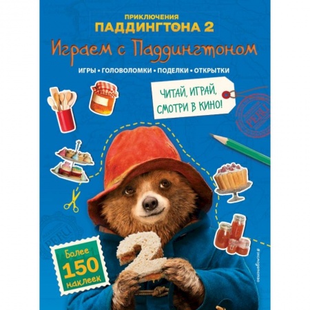 Книжки с наклейками, книга Играем с Паддингтоном (+ наклейки) заказать