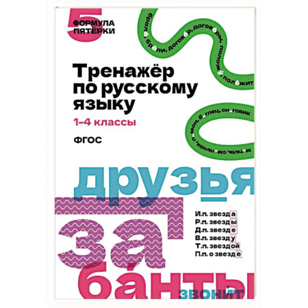 Русский язык. Правила и упражнения, книга Тренажёр по русскому языку. 1–4 классы заказать