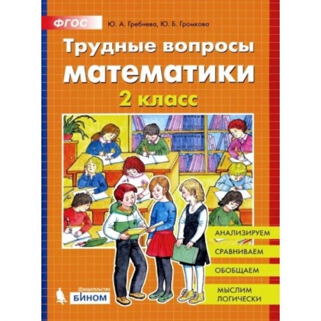 Математика. Алгебра. Геометрия, книга Трудные вопросы математики 2кл заказать