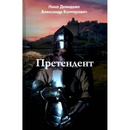 Боевая фантастика, книга Претендент заказать