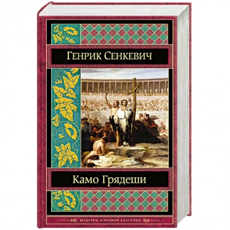 Книги, книга Камо грядеши заказать