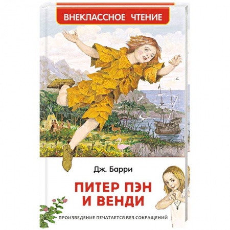 Произведения школьной программы, книга Питер Пэн и Венди заказать