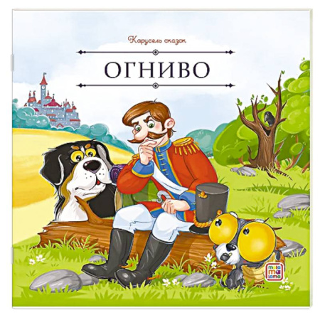 Сборники сказок, книга Карусель сказок. Огниво заказать