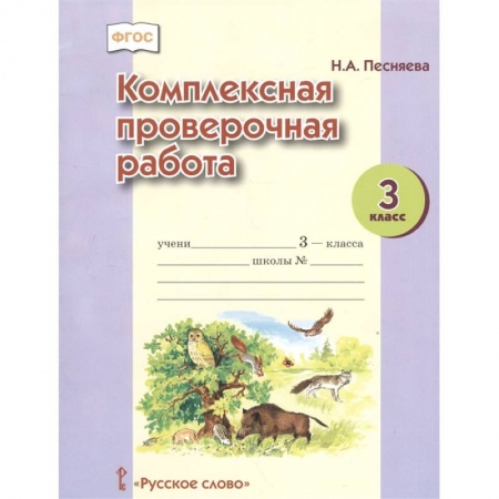 Русский язык. Правила и упражнения, книга Комплексная проверочная работа. 3 класс. ФГОС заказать