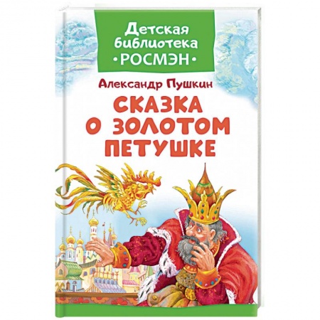 Русская классика для детей, книга Сказка о Золотом Петушке заказать