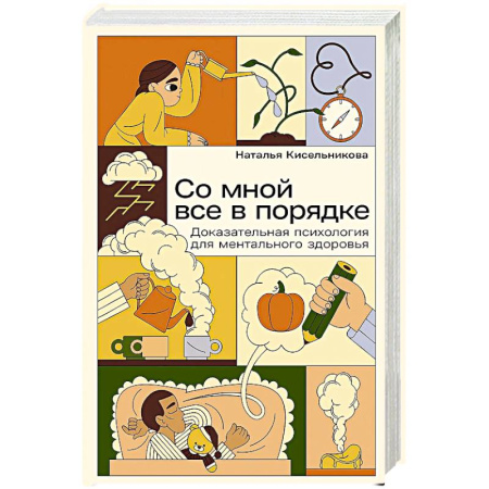 Психологический тренинг, книга Со мной все в порядке. Доказательная психология для ментального здоровья заказать