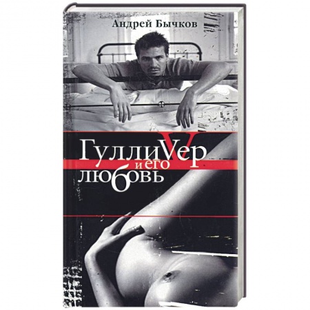 Книги, книга Гулливер и его любовь заказать