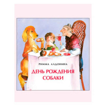 День рождения собаки. Книжка-малышка