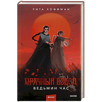 Мрачный Взвод. Ведьмин час Мрачный Взвод. Ведьмин час