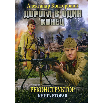 Реконструктор. Дорога в один конец Реконструктор. Дорога в один конец