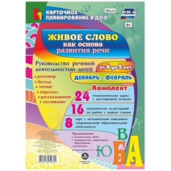 Живое слово как основа развития речи дошкольника. Руководство речевой деятельностью: разговор, беседа, рассказывание, пересказ, чтение, заучивание. Для детей от 4 до 5 лет. Декабрь - февраль. Комплект карт