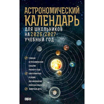 Астрономический календарь для школьников на 2026/2027 учебный год