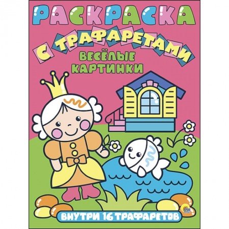 Раскраски на любой вкус, книга Раскраска с трафаретами. Веселые картинки заказать