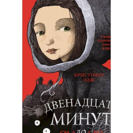Зарубежная литература для детей, книга Загадки Пенелопы Тредуэлл. Двенадцать минут до полуночи заказать