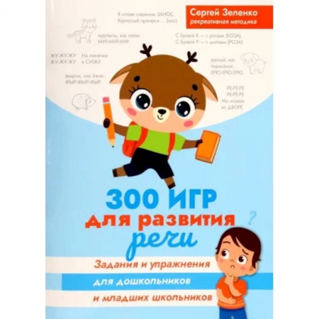 Развитие речи. Чтение, книга 300 игр для развития речи. Задания и упражнения для дошкольников и младших школьников заказать