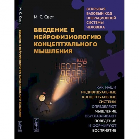 Психология, книга Введение в нейрофизиологию концептуального мышления: Код неопределенности. Как наши индивидуальные концептуальные системы определяют мышление. 2-е из заказать