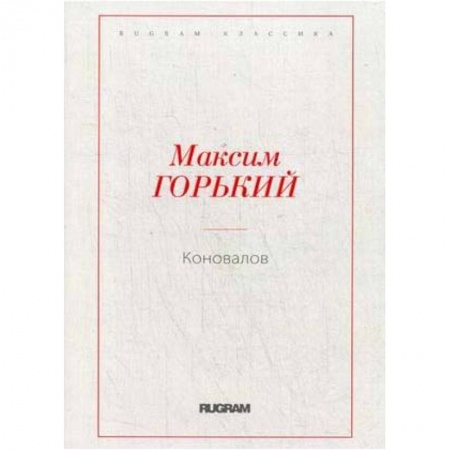 Русская классика, книга Коновалов заказать