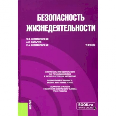 Естествознание, книга Безопасность жизнедеятельности. Учебник заказать